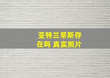 亚特兰蒂斯存在吗 真实照片